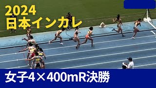 2024 日本インカレ女子4×400mR決勝 [upl. by Eadwina673]