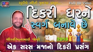 Dikri Vahal No Dariyo  Ashwin Joshi  Dikri Ghar Ne Swarg Banave Che  દીકરી નો પ્રસંગ [upl. by Aidnahs880]