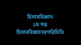 HSC Accounting 1st Paper Chapter 1  হিসাববিজ্ঞানের পরিচিতি  বোর্ড প্রশ্ন সমাধান।। [upl. by Anuahsal695]