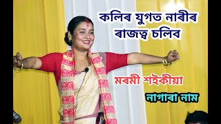 কলিৰ যুগত নাৰীৰ ৰাজত্ব চলিব  Marami Saikia Nagara Naam Live Perform [upl. by Aiuqram]