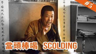 5 Scolding  當頭棒喝【The Memories of Master Hua 宣化上人紀念特輯】 [upl. by Olshausen]