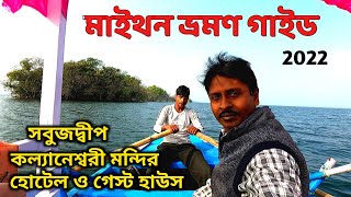 মাইথন ভ্রমণ গাইড 2022  Maithan Tour Plan kalyanewasri Temple  maithan Dam  Maithan Tourist Place [upl. by Crow]