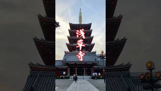 【浅草寺】都内最古の寺 浅草 観光 東京 sensojitemple asakusa tokyo japan [upl. by Cadell]