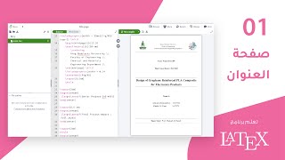 دروس برنامج LaTeX المتقدمة الدرس الأول إنشاء صفحة العنوان title page [upl. by Rabah]