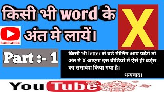 x se word meaning kisi bhi word se suru kre aur ant me x aaye part 1 [upl. by Nosrettap]