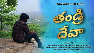 Thandri Deva Cover Song  Devotional  Worship Song [upl. by Conny]