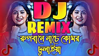 Rupbane Nache Komor Dulaiya Dj Remix  রূপবানে নাচে কোমর দুলাইয়া ডিজে Bangla notun dj song 2025 [upl. by Dahsraf]