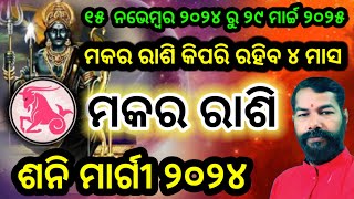 Makara Rashi Shani Margi 2024  Shani Margi 2024  ମକର ରାଶି ଶନି ମାର୍ଗୀ ଚଳନ ୨୦୨୪🐐 Makar Rashi 2024 [upl. by Nosyd]