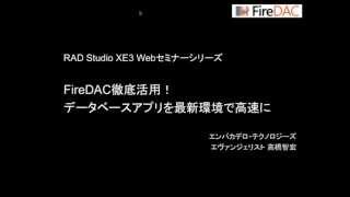 「FireDAC徹底活用！データベースアプリを最新環境で高速に」12 [upl. by Serdna]