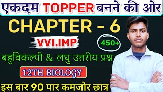 Class 12 Biology Chapter 6 Mvvi Objective Question🔥आगाज़🔥12th Biology vvi Subjective Question 2025 [upl. by Topliffe]