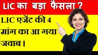 LIC New Update 2024  LIC Update 2024  LIC Agent New Update  Insurance Update [upl. by Adnavoj]