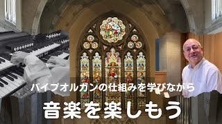 オンラインツアー  パイプオルガンの仕組みを学びながら、音楽を楽しむ！ [upl. by Yttap]