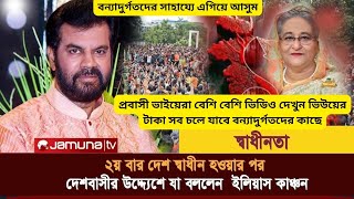 দেশবাসীর উদ্দেশ্যে যা বললেন ইলিয়াস কাঞ্চন  Ilias Kanchan  Bangladeshi Actor [upl. by Lothar]