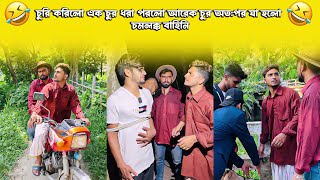 চুরি করিলো এক চুর ধরা পরলো আরেক চুর অতপর যা হলো 🤣  চমলক্ক বাহিনি [upl. by Cleo]