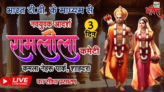 Live  नवयुवक आदर्श रामलीला कमेटी कमला नेहरू पार्क शाहदरा  Day 3  Ramleela 2024 [upl. by Eninahpets]