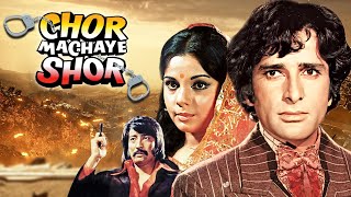 Chor Machaye Shor Full Movie 4K  Shashi Kapoor Mumtaz  चोर मचाये शोर 1974 [upl. by Laidlaw]