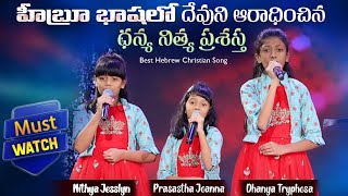 Best Hebrew Christian Song by Dhanya Nithya Prasastha  Must Watch [upl. by Eiliak425]