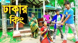 ঢাকার কিং নতুন পর্ব Dhakar King  জুনিয়র বাংলা নাটক  New Junior Action Movie  Piash Khan Films [upl. by Derraj]