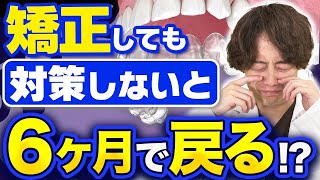 【歯列矯正】後戻りの原因と対策を歯医者さんが解説【インビザライン】 [upl. by Dearborn]