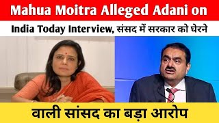 Mahua Moitra alleged Adani on India Today Interview  संसद में सरकार को घेरने वाली सांसद का बड़ा आरोप [upl. by Blumenthal]