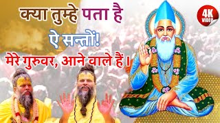 क्या तुम्हे पता है ए सन्तों मेरे गुरुवर आने वाले हैंsahu bhajan satsang साहू भजन सत्संग [upl. by Robma]