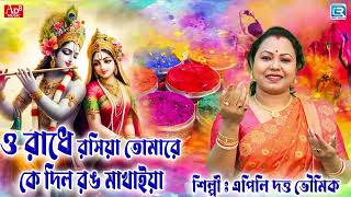 হোলি স্পেশাল। দোলের গান  ও রাধে রসিয়া  O Radhe Rosiya  Apily Dutta Bhowmick  Holi Special Song [upl. by Hachmin]