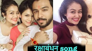 रक्षाबंधन song ❤️ नेहा कक्कड़ टोनी कक्कड़  Rakshabandhan Special song Neha Kakkar Tony Kakkar [upl. by Aieki964]