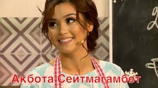 😍 Акбота Сейтмаганбет Сиқырлы ас үйСикырлы ас уй 😍 [upl. by Notsae]