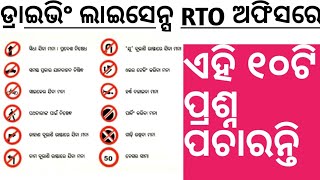 RTO Driving License Odisha Questions amp Answers10 Questions Asked by RTO Office for LL amp DLMust [upl. by Richer921]