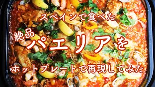 スペインで食べた絶品パエリアをホットプレートで再現してみた [upl. by Virg]