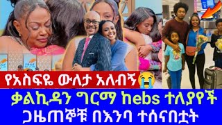 🔴የቃልዬ አሳዛኝ ስንብት  ስለ ቃልኪዳን ግርማ የማታውቁአቸው እውነቶች  kalkidan girma  seyfu on ebs [upl. by Horowitz240]