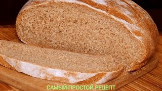 Ржаной хлеб в домашних условиях 🍞🍞🍞🍞🍞🍞🍞САМЫЙ ПРОСТОЙ РЕЦЕПТ [upl. by Valenza]