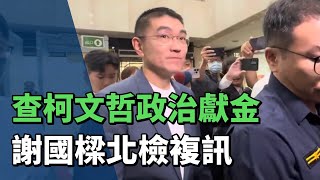 查柯文哲政治獻金案 基隆市長謝國樑移北檢複訊 [upl. by Pope]