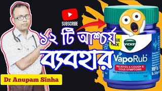 😱খুব সাধারণ একটি ঘরোয়া মলমের ১ডজন১২টি অজানা ব্যবহার।12 Amazing Uses For Vicks Vaporub [upl. by Oregolac]