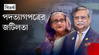 সাবেক প্রধানমন্ত্রীর পদত্যাগকে মীমাংসিত বললেন রাষ্ট্রপতি  Sheikh Hasina Resignation  Prothom Alo [upl. by Neetsirhc]