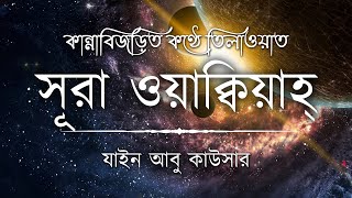 সূরা ওয়াকিয়াহ এর আবেগময় তিলাওয়াত ┇ Surah Waqiah Recited by Zain Abu Kautsar ┇ An Nafee ┇ আন নাফী [upl. by Ashatan850]