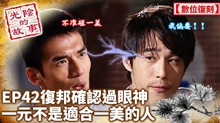 復邦確認過眼神？一元不是適合一美的人【光陰的故事數位復刻EP42】Time Story [upl. by Homere524]