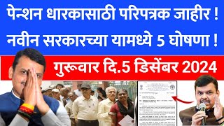 पेन्शन धारकासाठी परिपत्रक  sbi pension new update 20242025  pension new update 20242025  290 [upl. by Shutz]