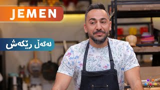 Jemen Legel Rêkeş Seyranî  ژه‌مه‌ن له‌گه‌ڵ رێكه‌ش سه‌یرانی HD  AVAEntertainment [upl. by Tomasina]