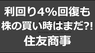 【住友商事】利回り4回復で遂に買い時 はたまたまだ 住友商事の決算と買い時を解説 [upl. by Eiduam]