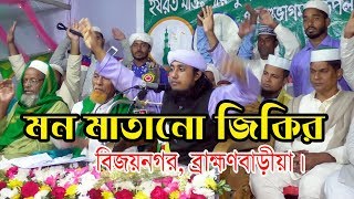 মন মাতানো জিকির  Maulana Mufti Gias Uddin At Tahery Zikir  গিয়াস উদ্দিন তাহেরী জিকির মাহফিল [upl. by Maleki29]