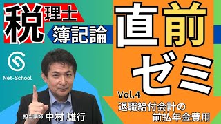 税理士簿記論ゼミ（Vol4 退職給付会計の前払年金費用）【ネットスクール】 [upl. by Nagn897]