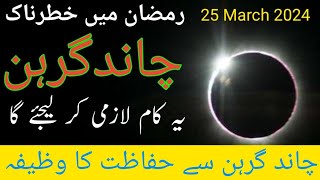 Chand Grahan 25 March 2024 Time  Lunar eclipse Chand Grahan  voice of islam [upl. by Aidin]