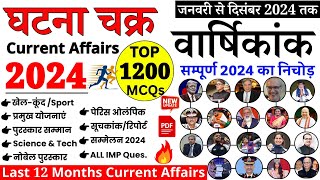 संपूर्ण घटना चक्र करेंट अफेयर्स 2024  Ghatna Chakra Current affairs 2024  Current Affairs 2024 [upl. by Ardnuat]