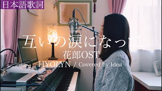 【日本語ver】花郎OSTquot互いの涙になってquotヒョリン효린  Covered by 郁彩Idea [upl. by Wagoner]