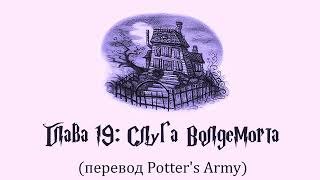 Гарри Поттер и Узник Азкабана 19 Слуга Волдеморта аудиокнига перевод Potters Army [upl. by Yralam]