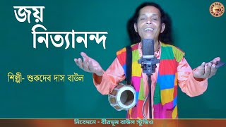 জয় নিত্যানন্দ  Jaya Nityananda  Sukdev Das Baul  Birbhum Baul Studio  Baul Gaan  গৌরচন্দ্র [upl. by Neela498]