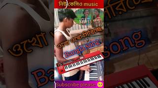 বাংলা গান 🤯🎹 bangla song cesiobajnamusicpiano shortsyoutubeshorts song [upl. by Katzman]