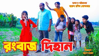 রংবাজ দিহান  Rongbaz Dihan  junior movie  Bengali Fairy Tales  dihan  new natok  Riad film [upl. by Ylrebmic720]