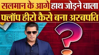 Salman Khan के आगे हाथ जोड़ने वाला Flop Hero कैसे बना अरबपति [upl. by Bathulda]